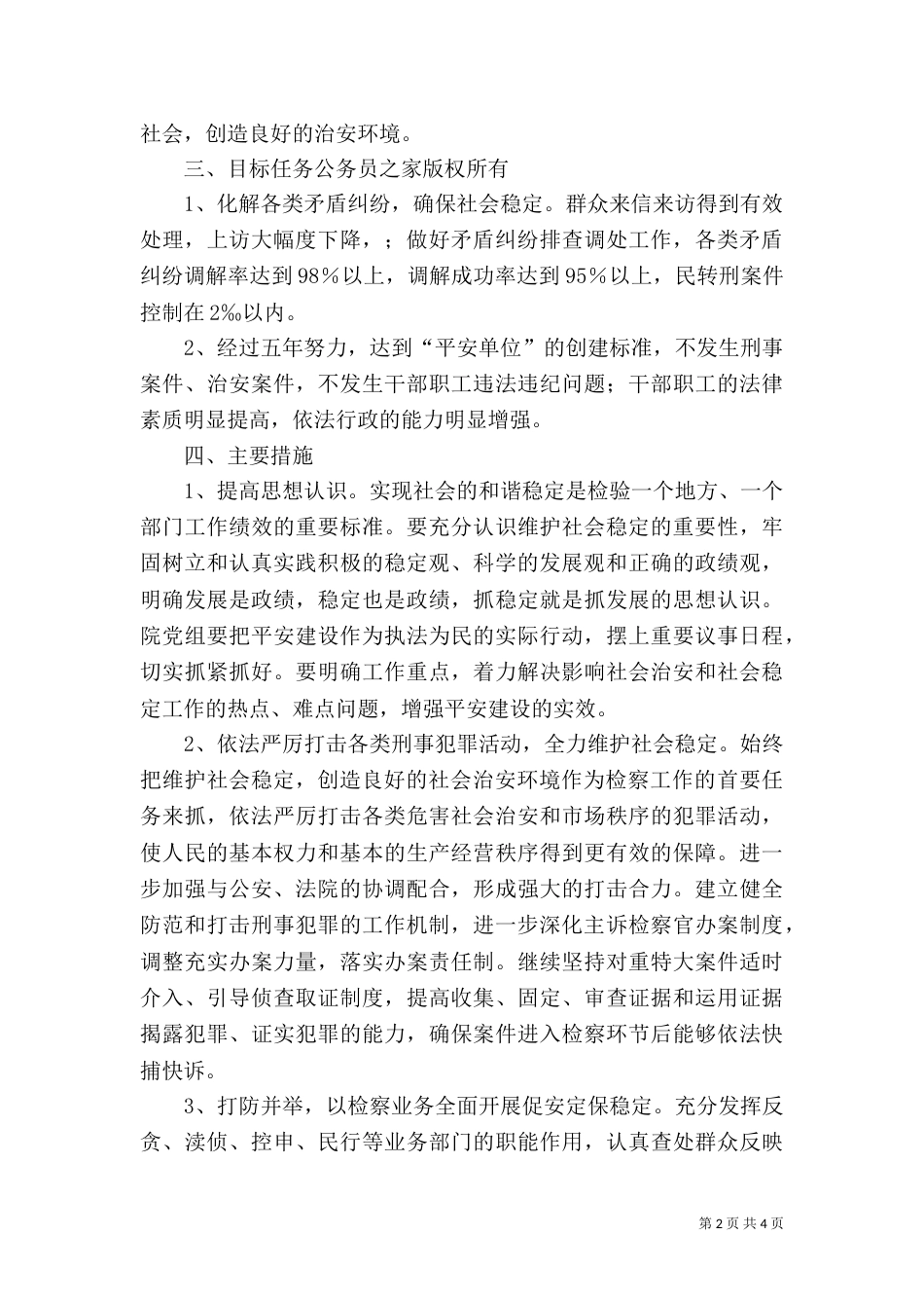 检察院建设平安单位实施方案_第2页