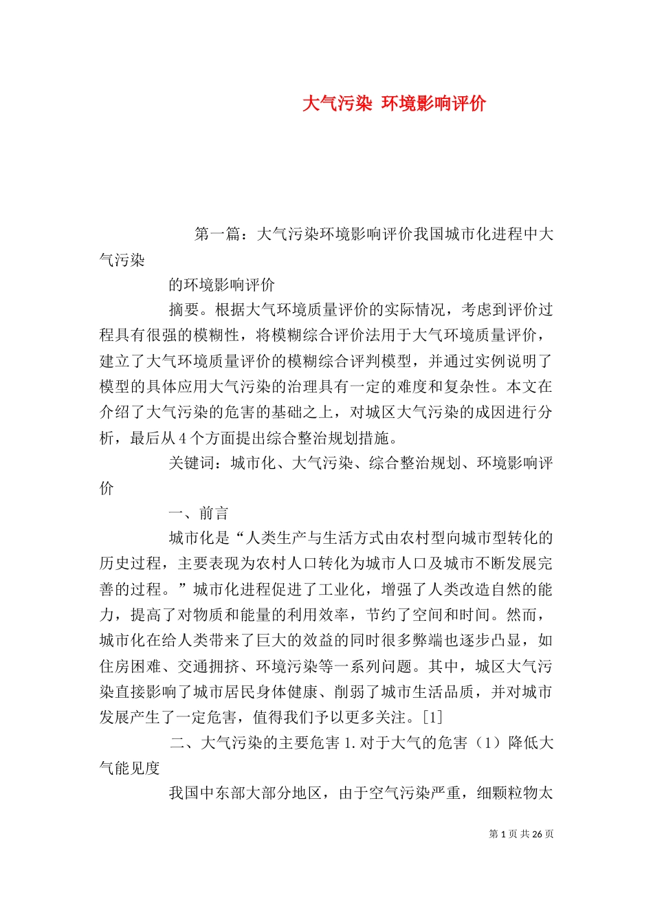大气污染 环境影响评价 (2)_第1页
