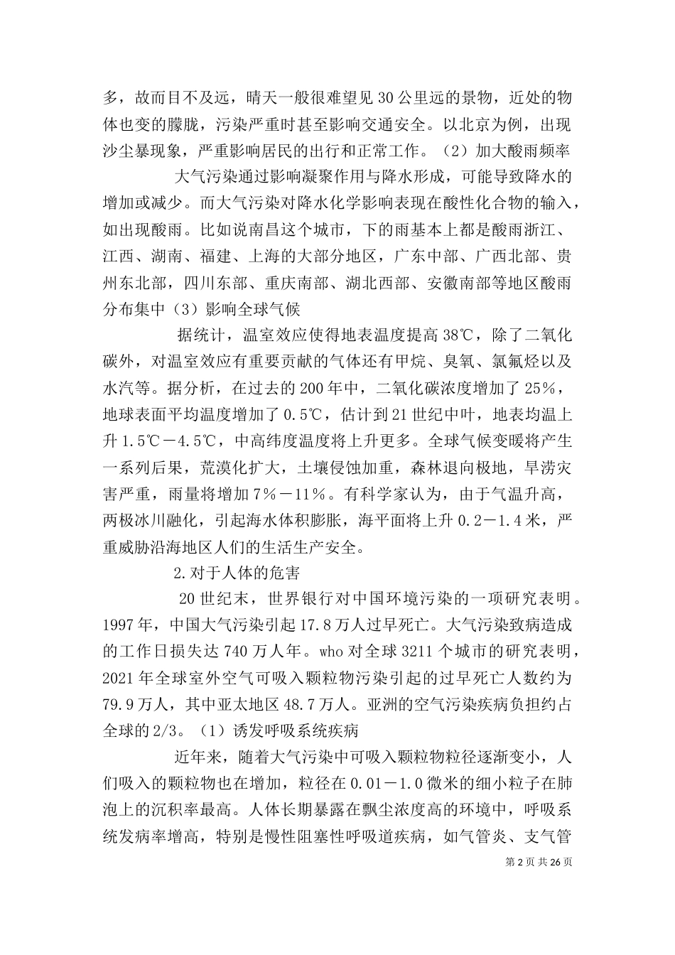 大气污染 环境影响评价 (2)_第2页