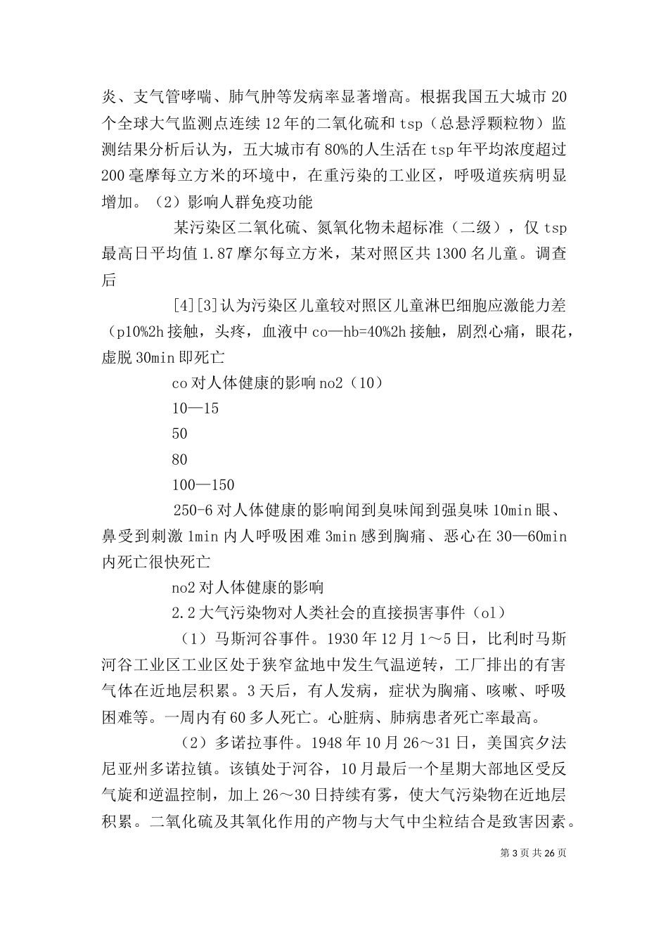 大气污染 环境影响评价 (2)_第3页