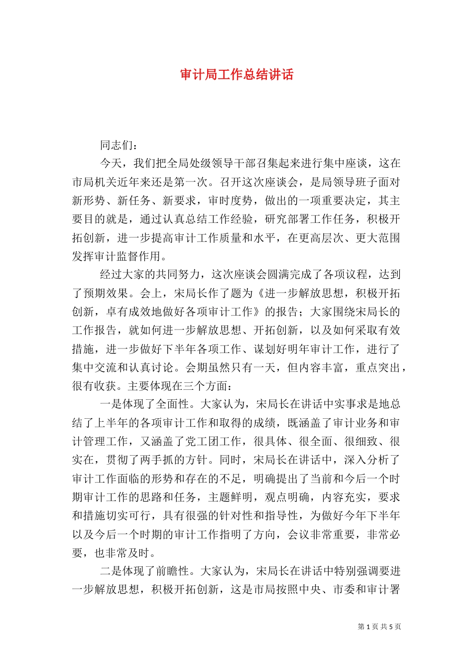 审计局工作总结讲话_第1页