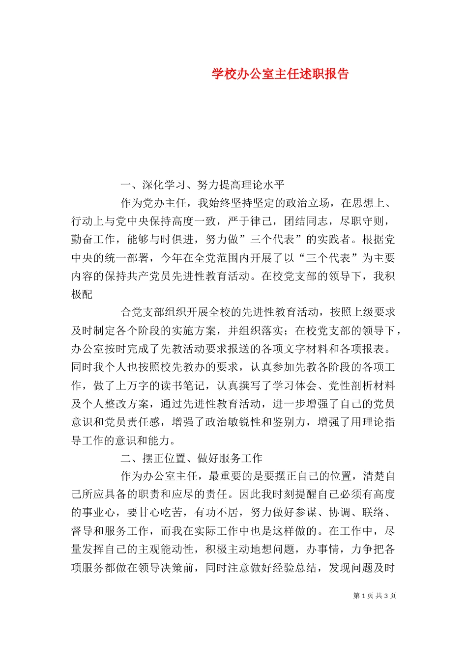 学校办公室主任述职报告（九）_第1页