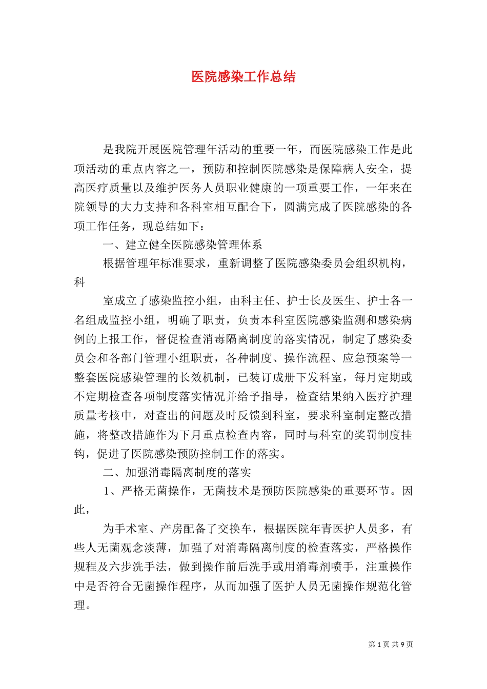 医院感染工作总结（五）_第1页