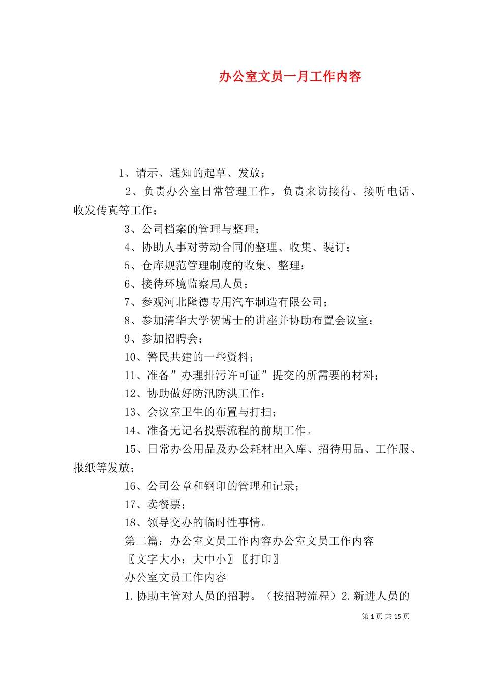 办公室文员一月工作内容_第1页