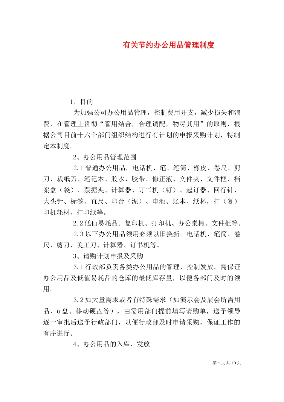 有关节约办公用品管理制度_第1页