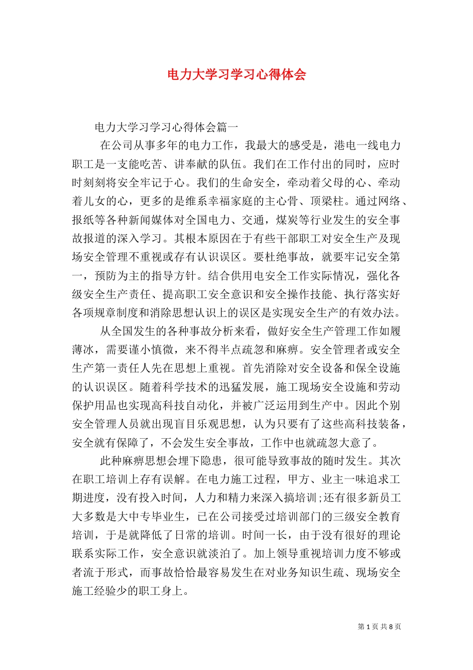 电力大学习学习心得体会_第1页