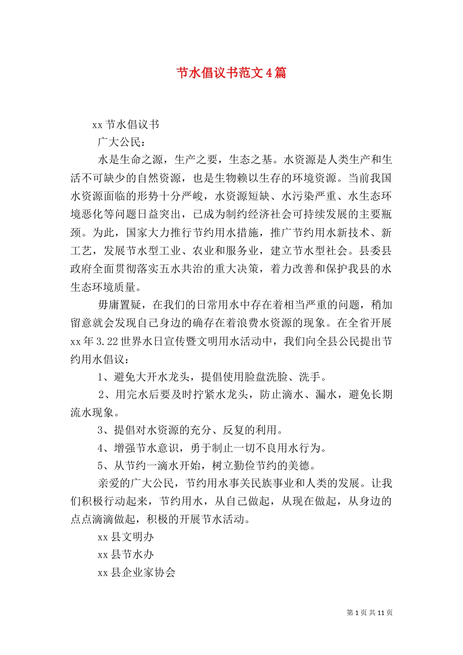 节水倡议书范文4篇_第1页