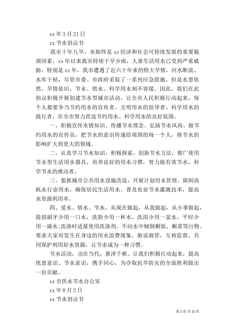 节水倡议书范文4篇_第2页