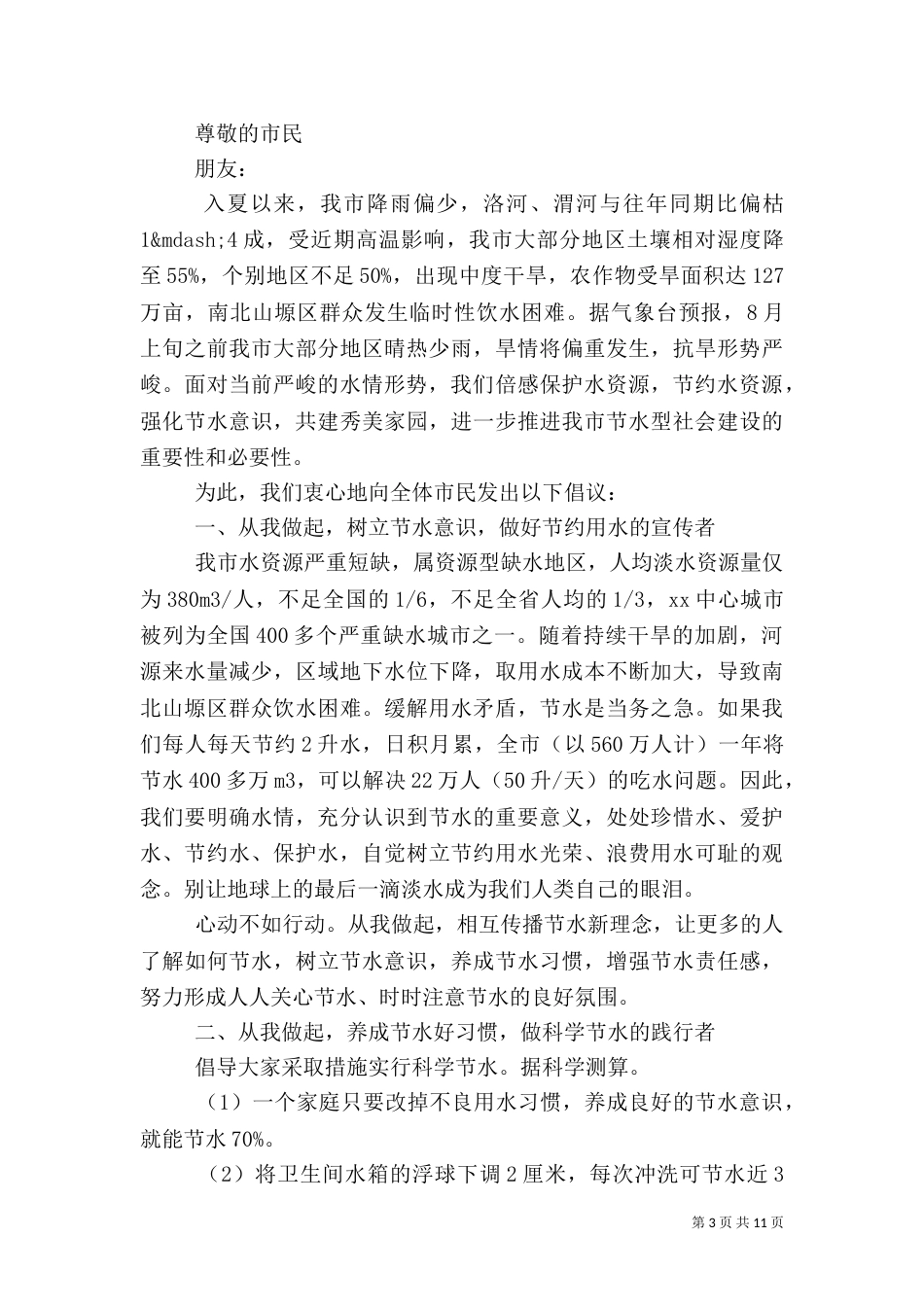 节水倡议书范文4篇_第3页
