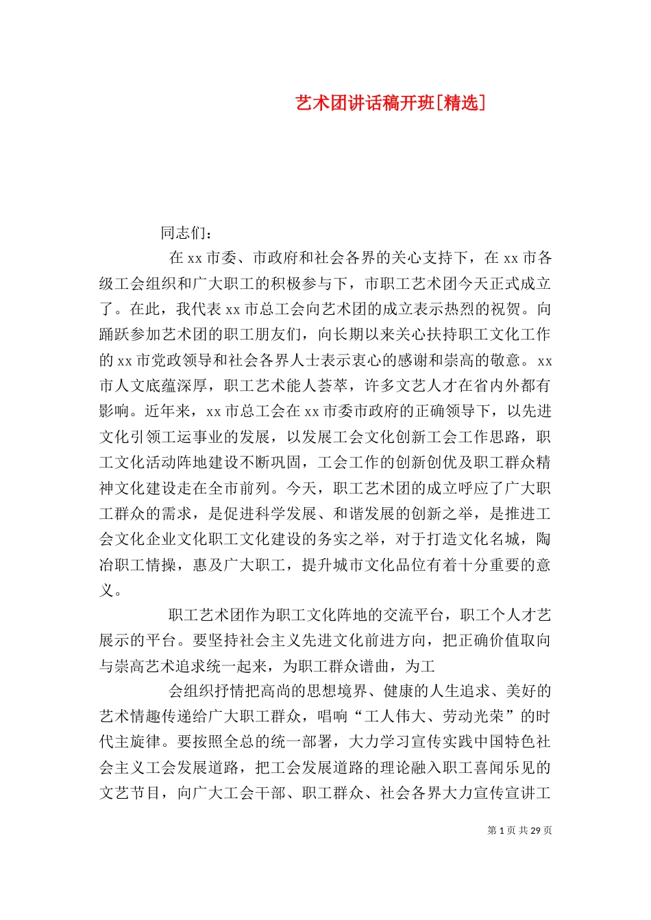 艺术团讲话稿开班[精选]_第1页