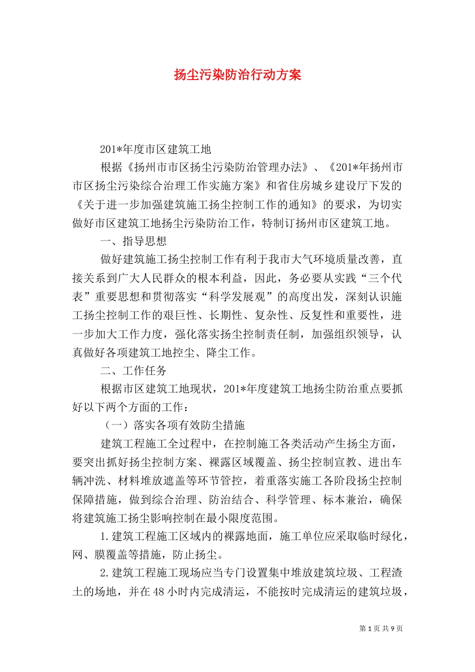 扬尘污染防治行动方案_第1页