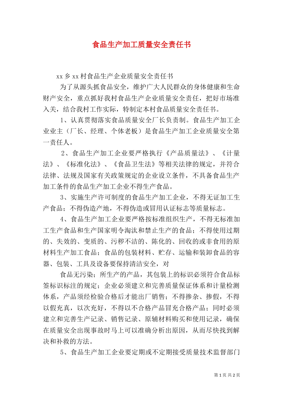 食品生产加工质量安全责任书_第1页
