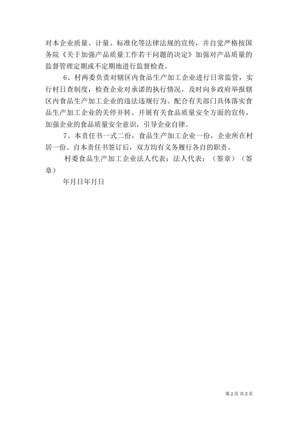 食品生产加工质量安全责任书_第2页