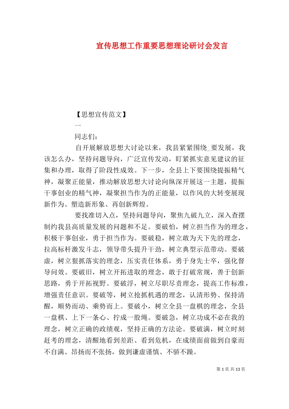 宣传思想工作重要思想理论研讨会发言_第1页