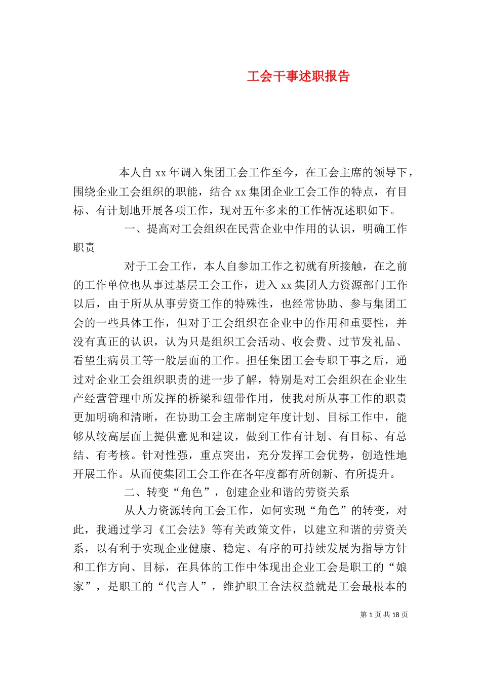 工会干事述职报告_第1页