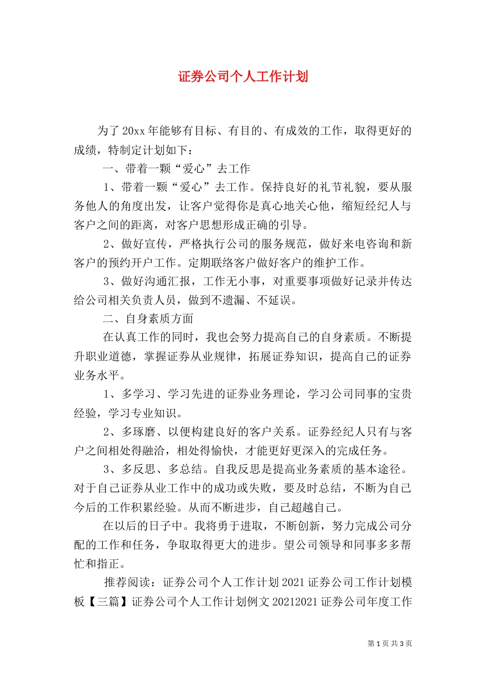 证券公司个人工作计划_第1页