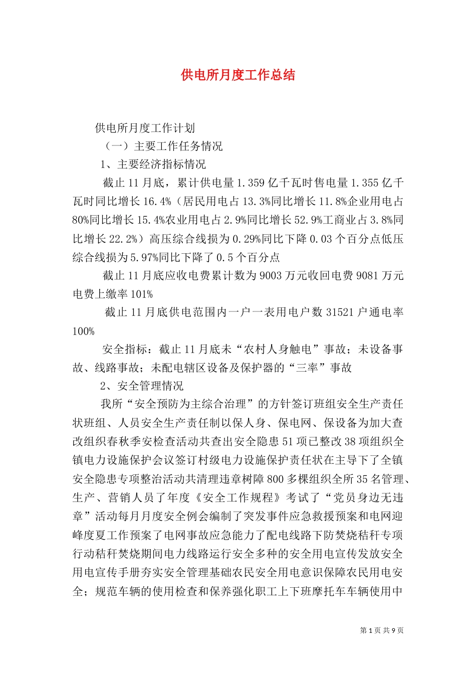供电所月度工作总结（一）_第1页