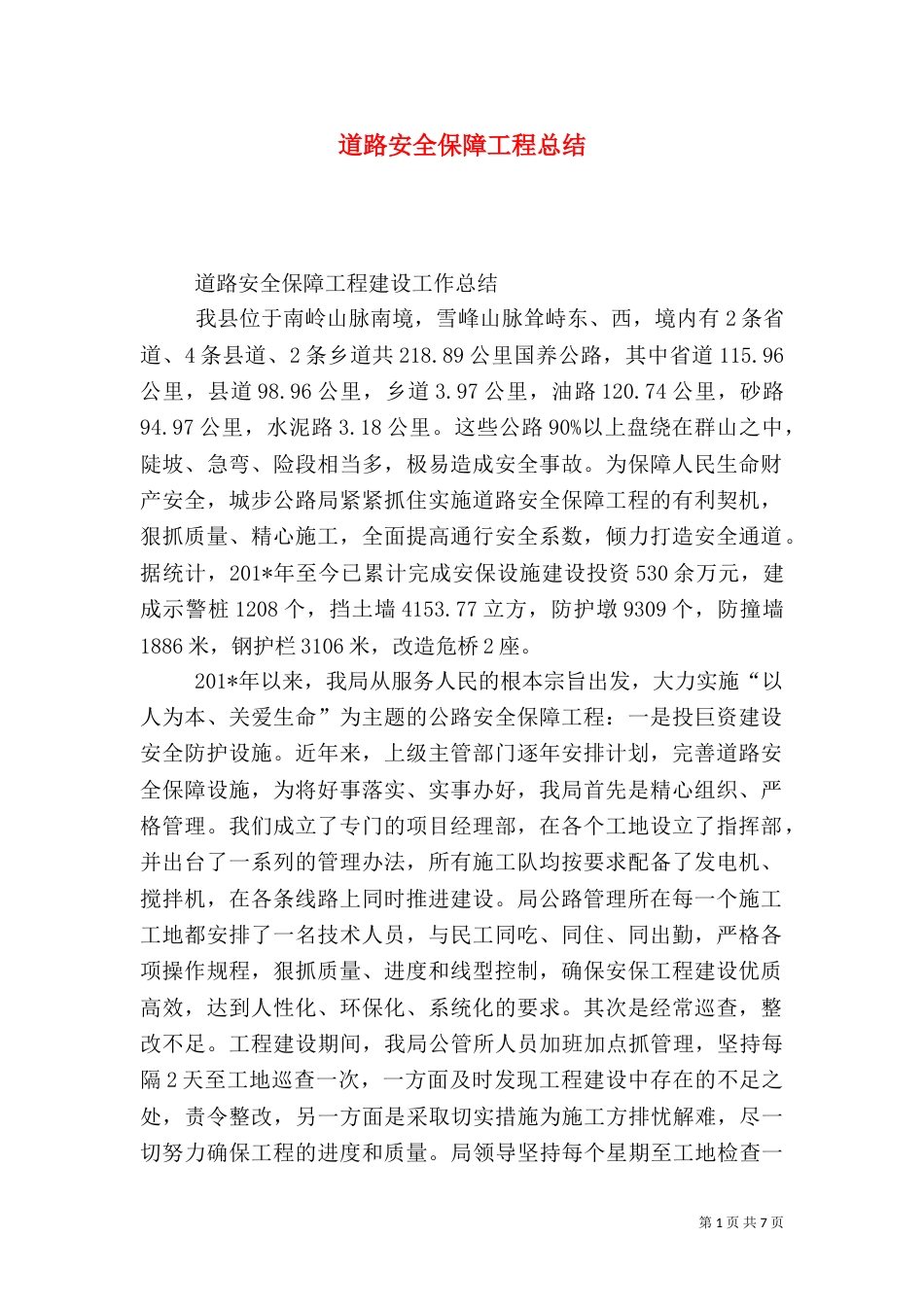 道路安全保障工程总结_第1页