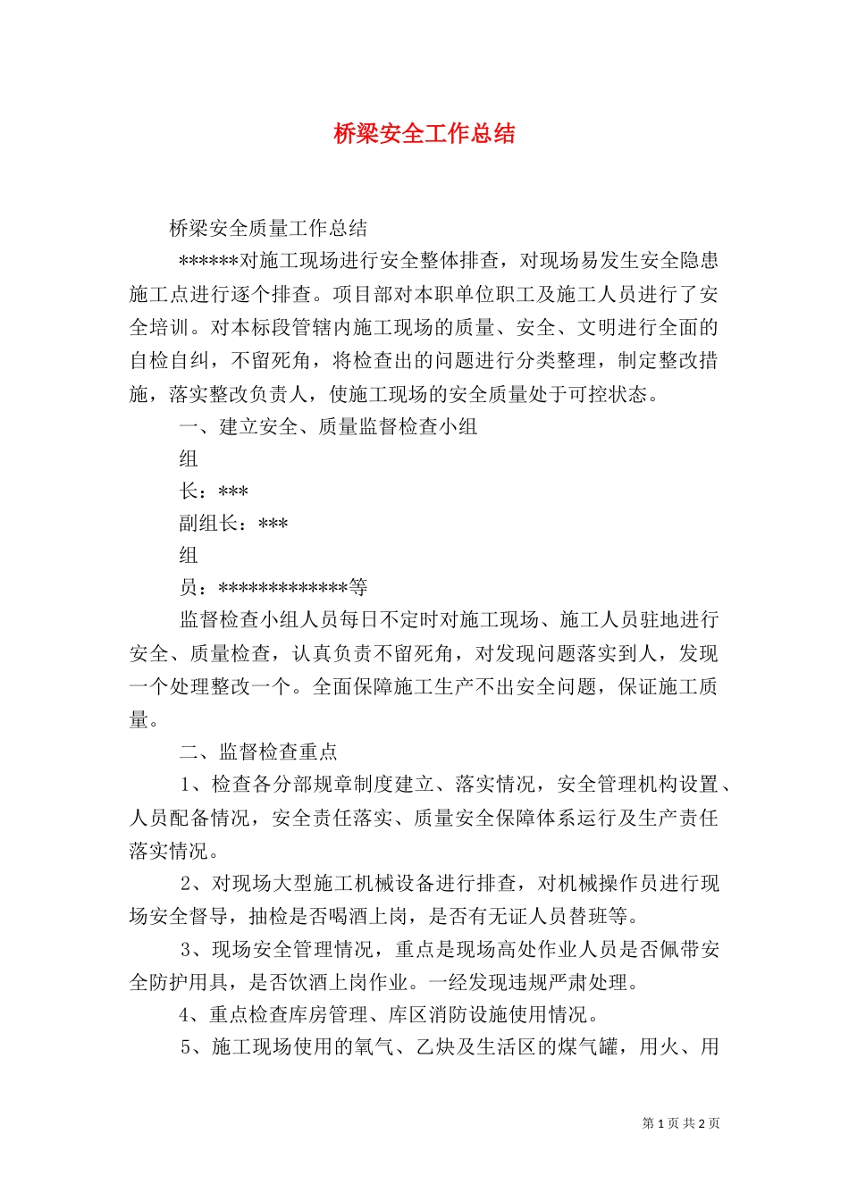 桥梁安全工作总结（二）_第1页