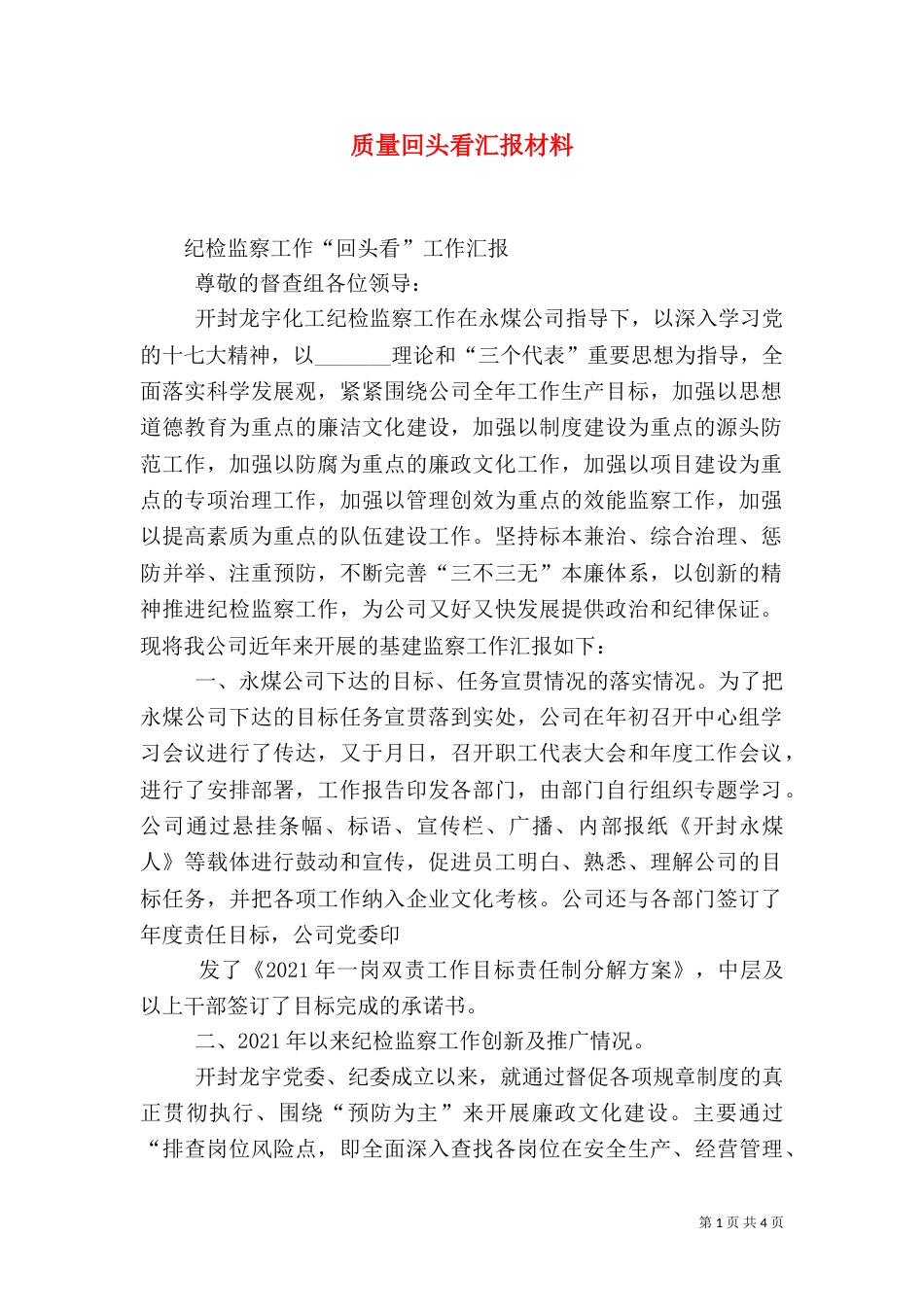质量回头看汇报材料（二）_第1页