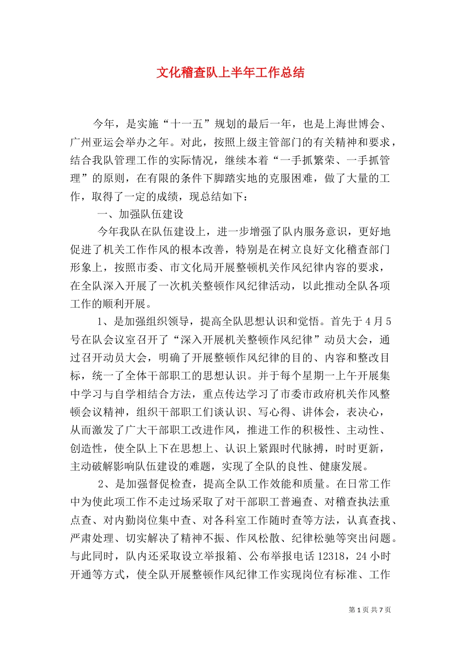 文化稽查队上半年工作总结（一）_第1页