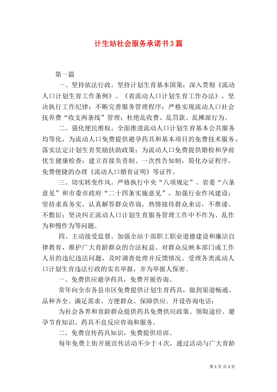计生站社会服务承诺书3篇_第1页
