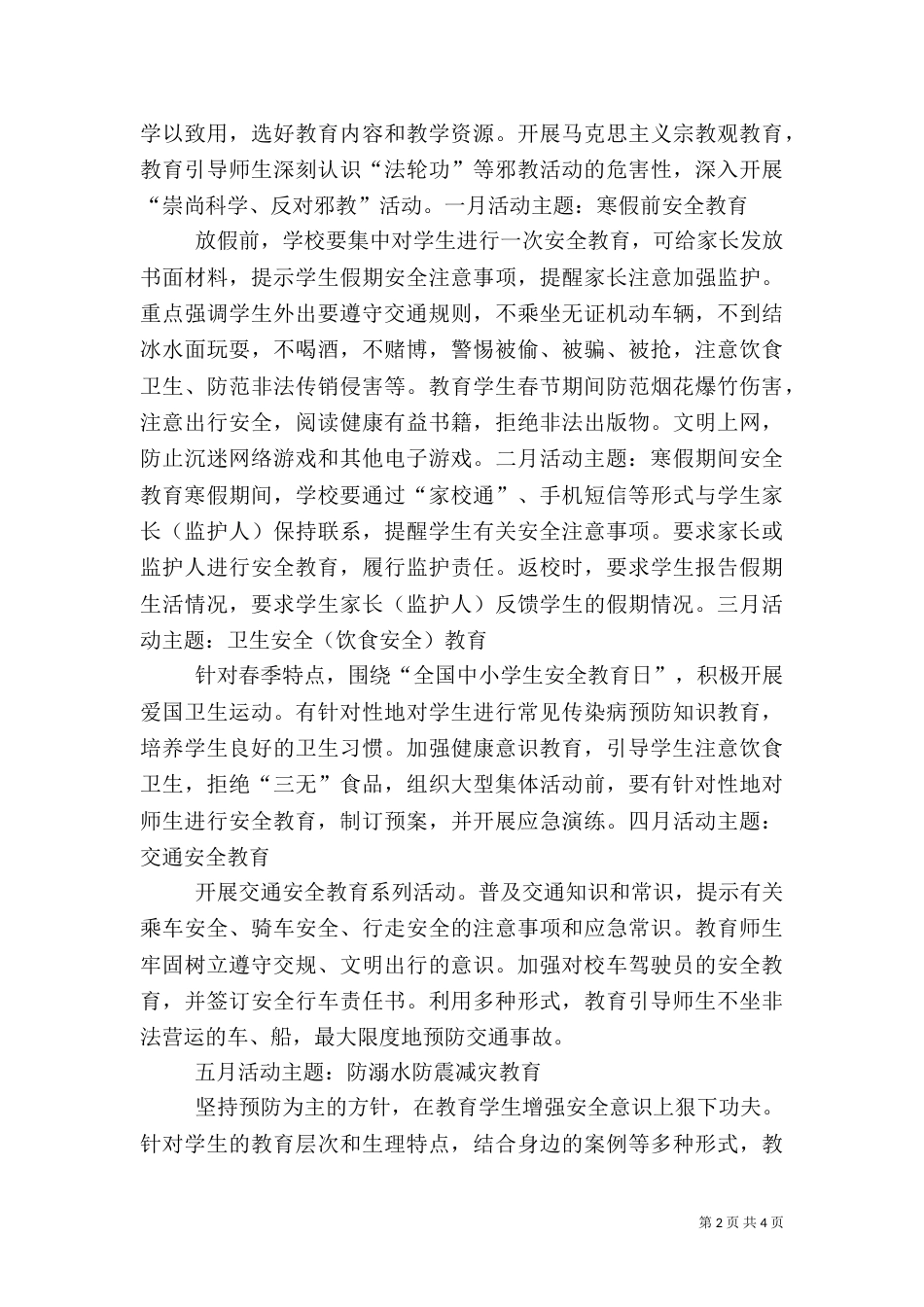 安全教育“一月一主题”主要内容（三）_第2页