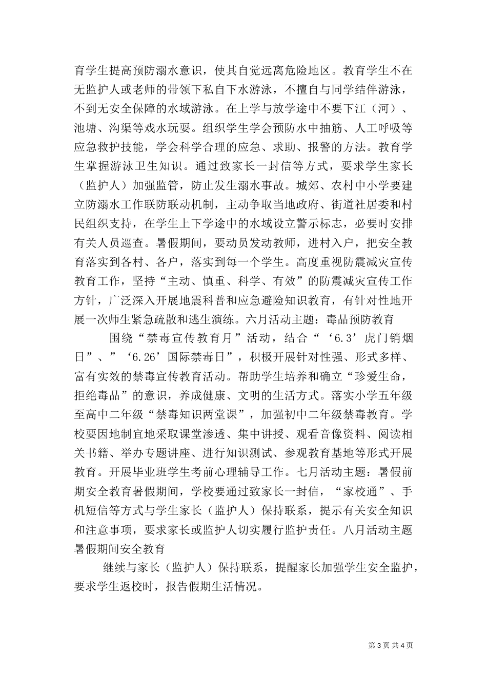 安全教育“一月一主题”主要内容（三）_第3页