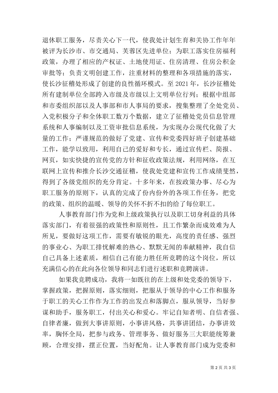 人事教育科科长职务竞聘演讲辞（一）_第2页