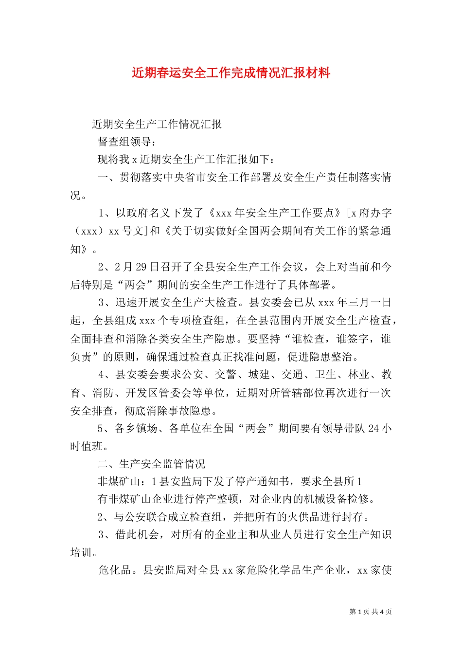 近期春运安全工作完成情况汇报材料（二）_第1页