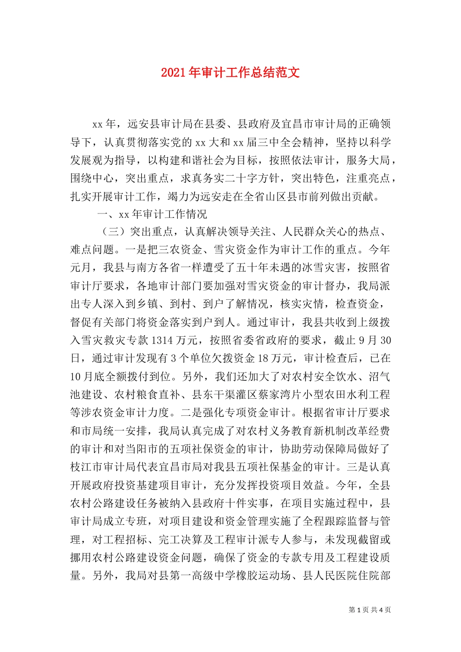 2023年审计工作总结范文_第1页