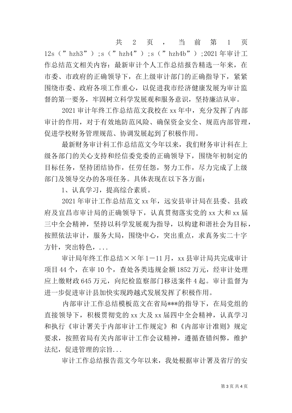 2023年审计工作总结范文_第3页