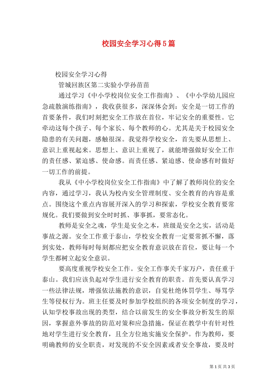校园安全学习心得5篇_第1页