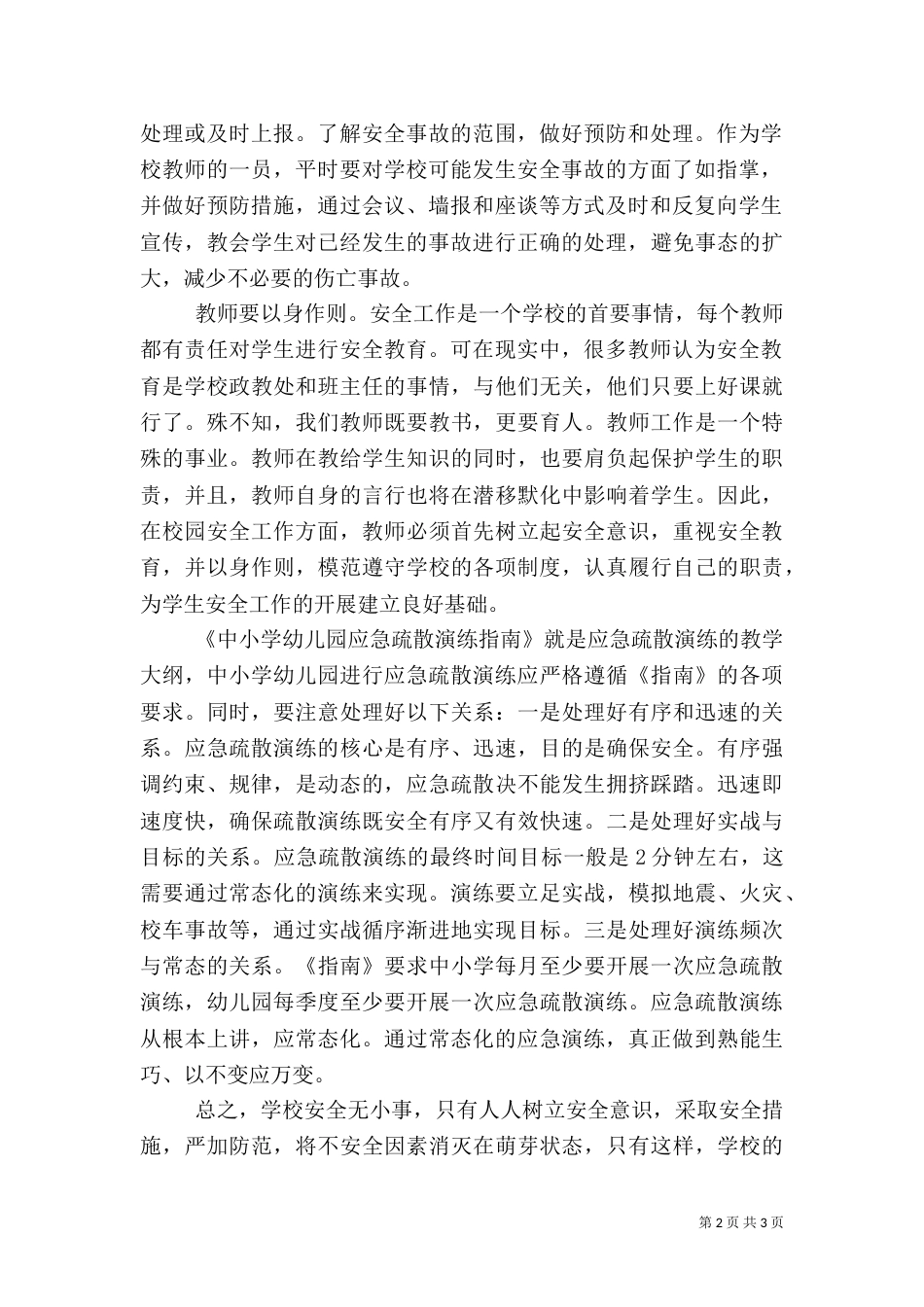 校园安全学习心得5篇_第2页