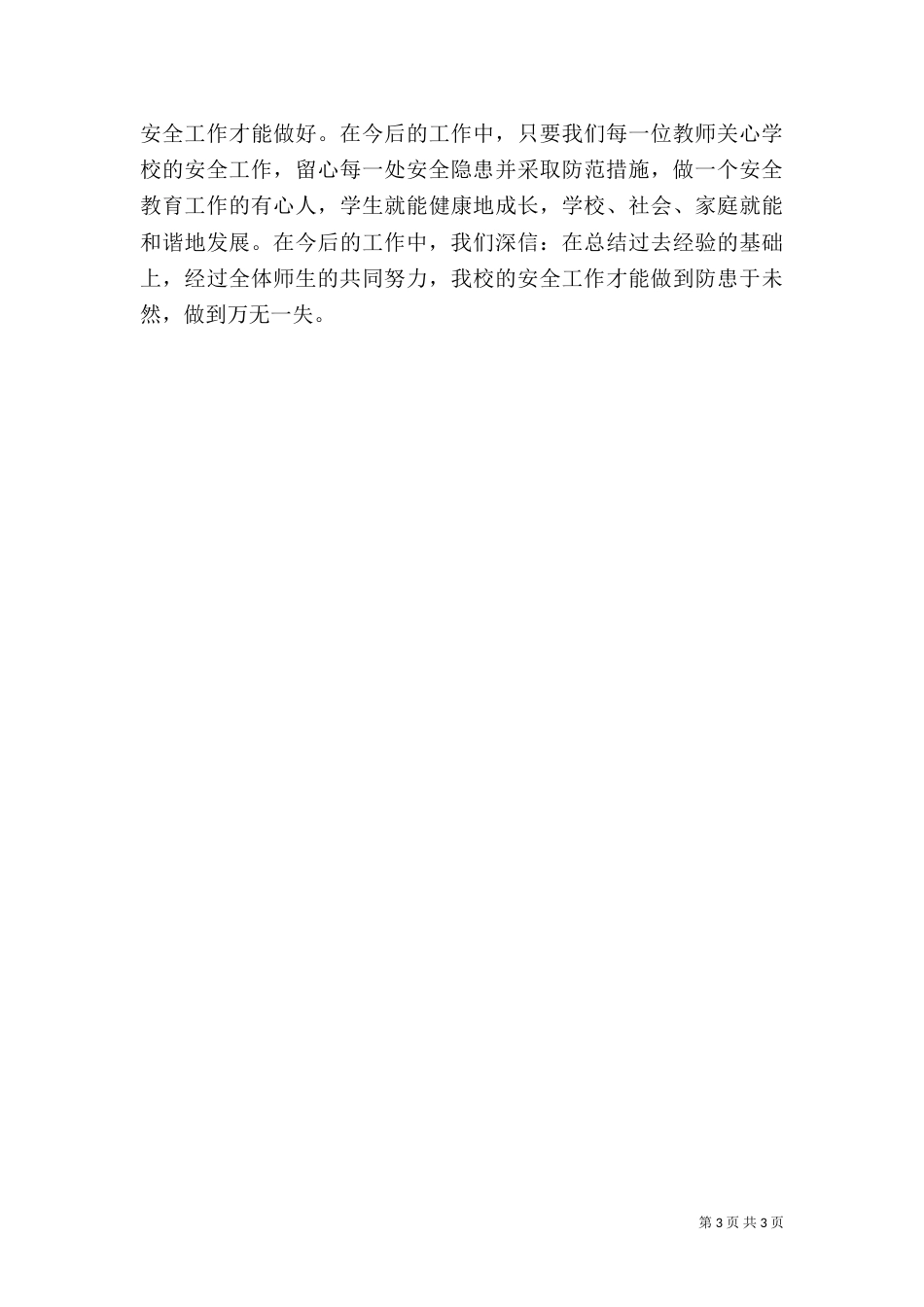 校园安全学习心得5篇_第3页