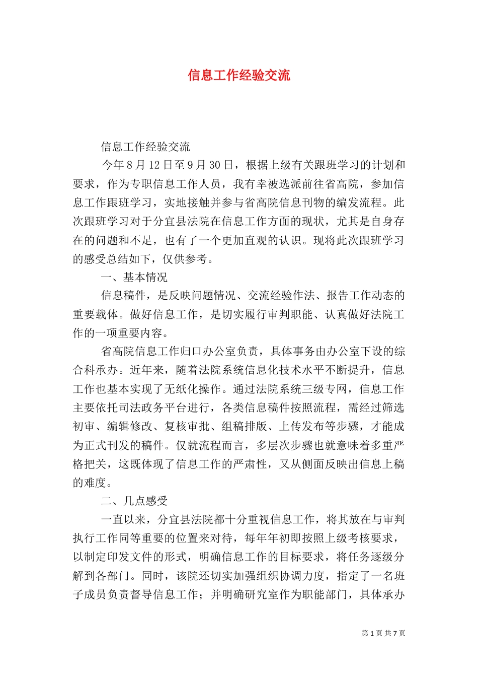 信息工作经验交流（一）_第1页
