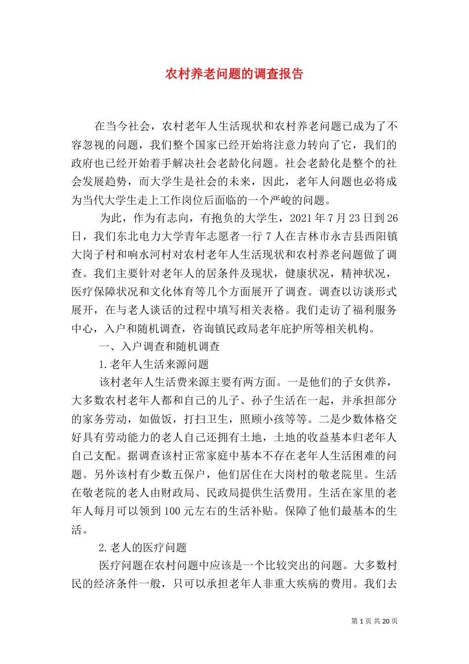 农村养老问题的调查报告_第1页