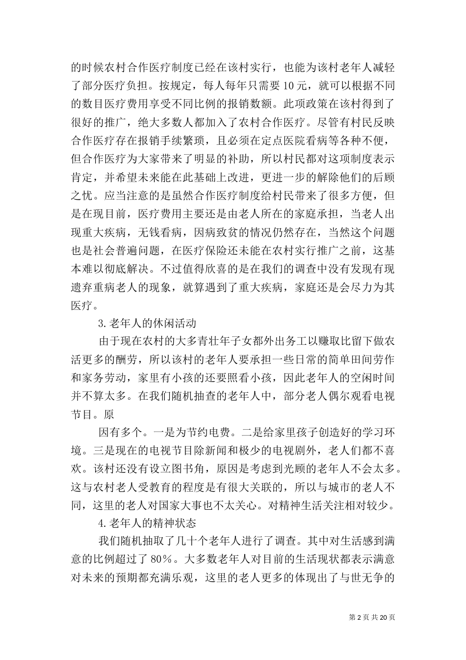 农村养老问题的调查报告_第2页