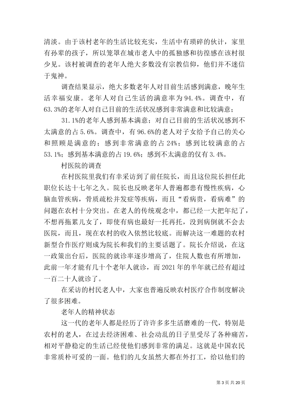 农村养老问题的调查报告_第3页