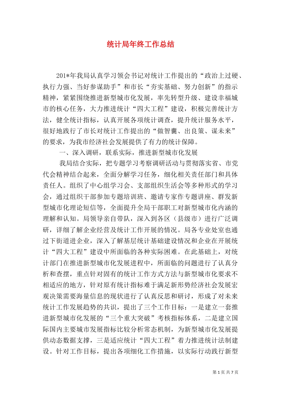 统计局年终工作总结（二）9_第1页
