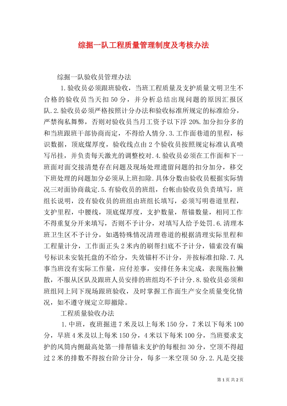 综掘一队工程质量管理制度及考核办法（三）_第1页