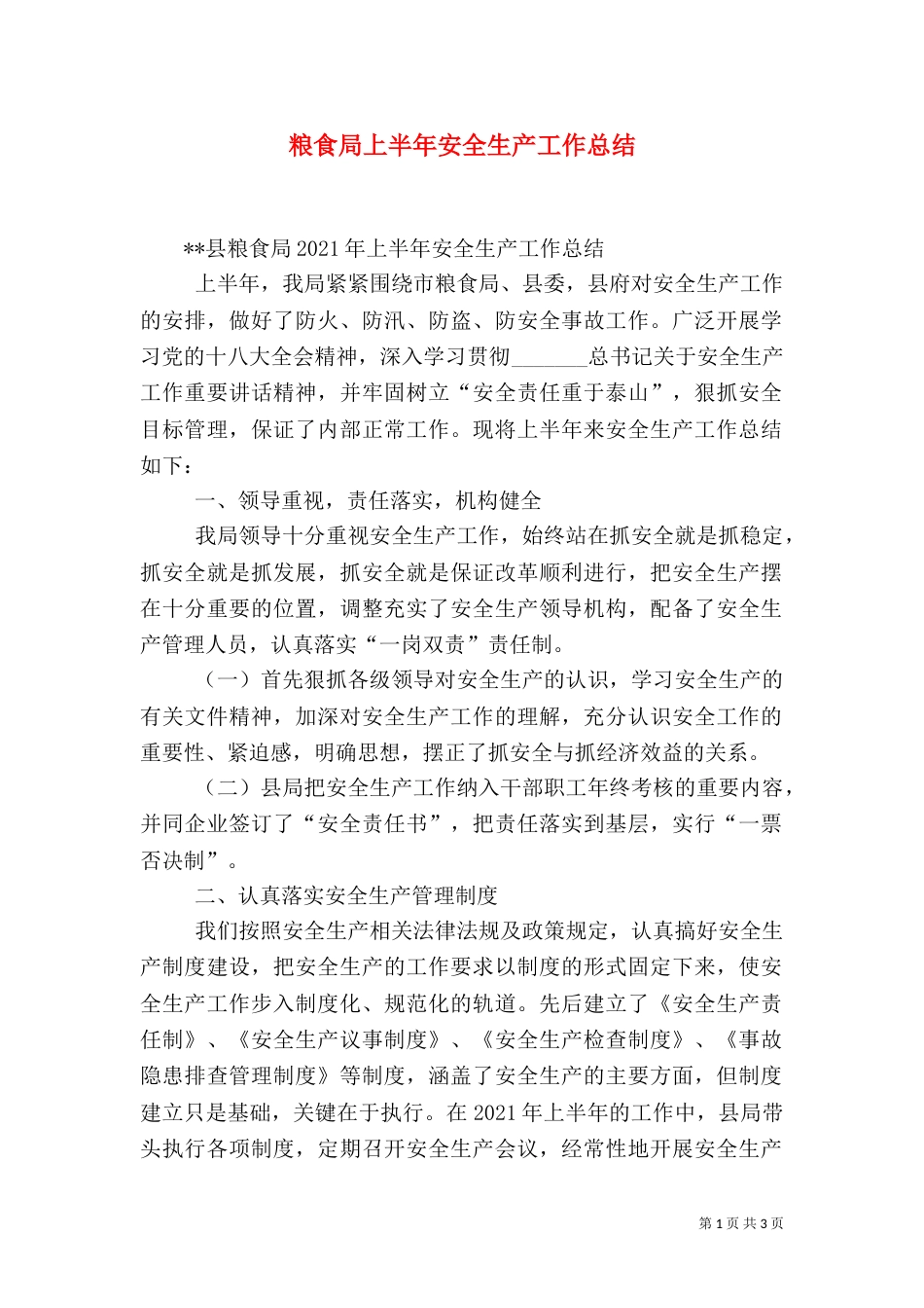粮食局上半年安全生产工作总结（一）_第1页