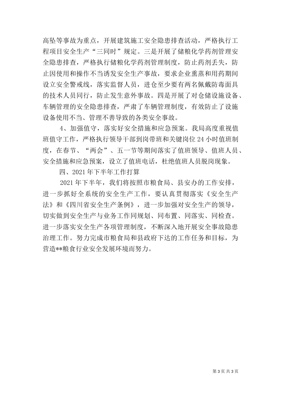 粮食局上半年安全生产工作总结（一）_第3页