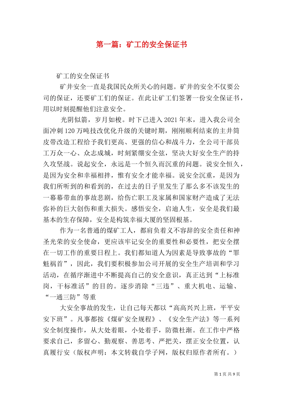 第一篇：矿工的安全保证书_第1页