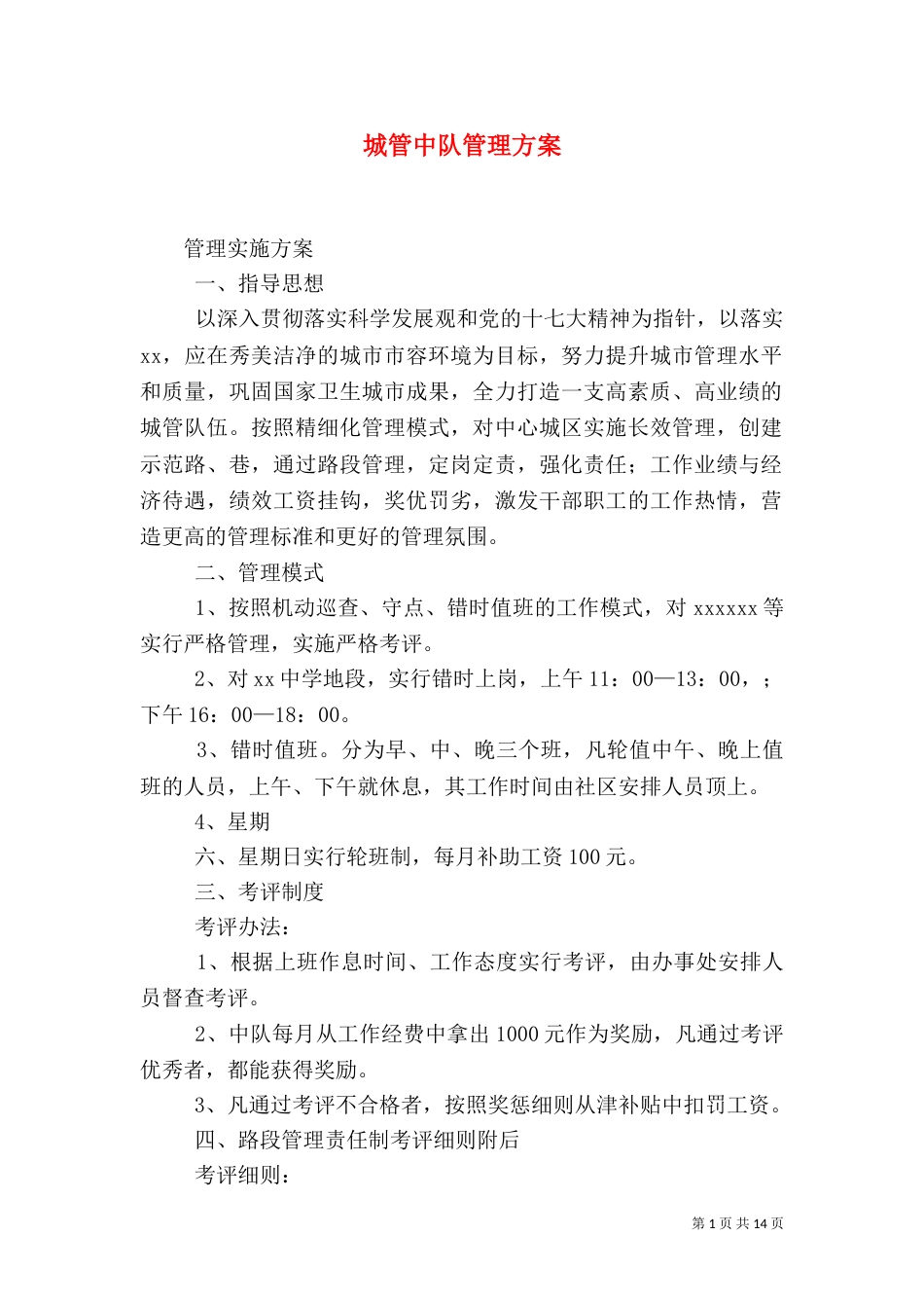 城管中队管理方案_第1页