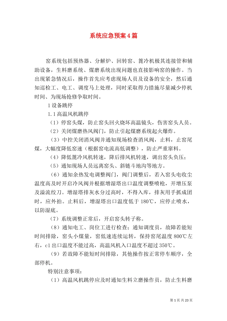 系统应急预案4篇（一）_第1页