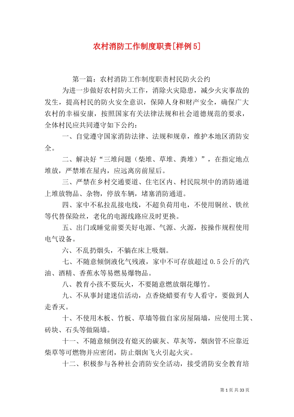 农村消防工作制度职责[样例5]_第1页
