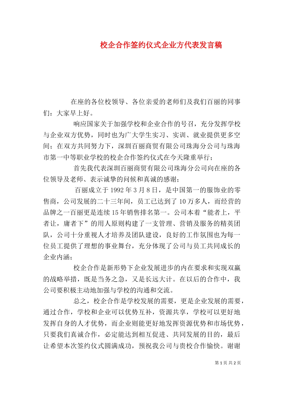 校企合作签约仪式企业方代表发言稿（二）_第1页