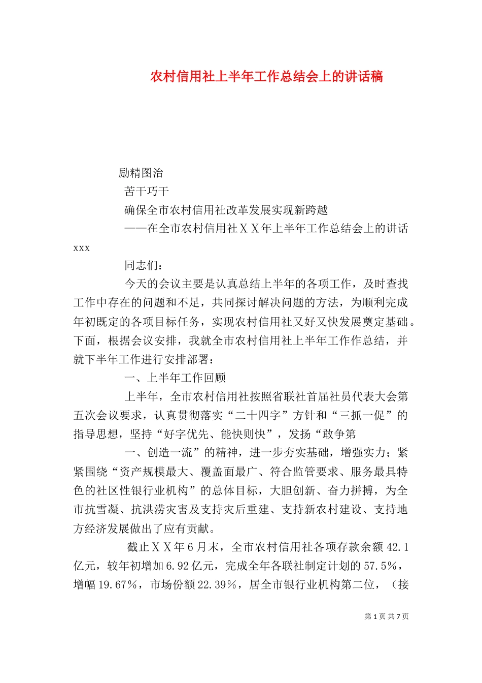 农村信用社上半年工作总结会上的讲话稿（四）_第1页