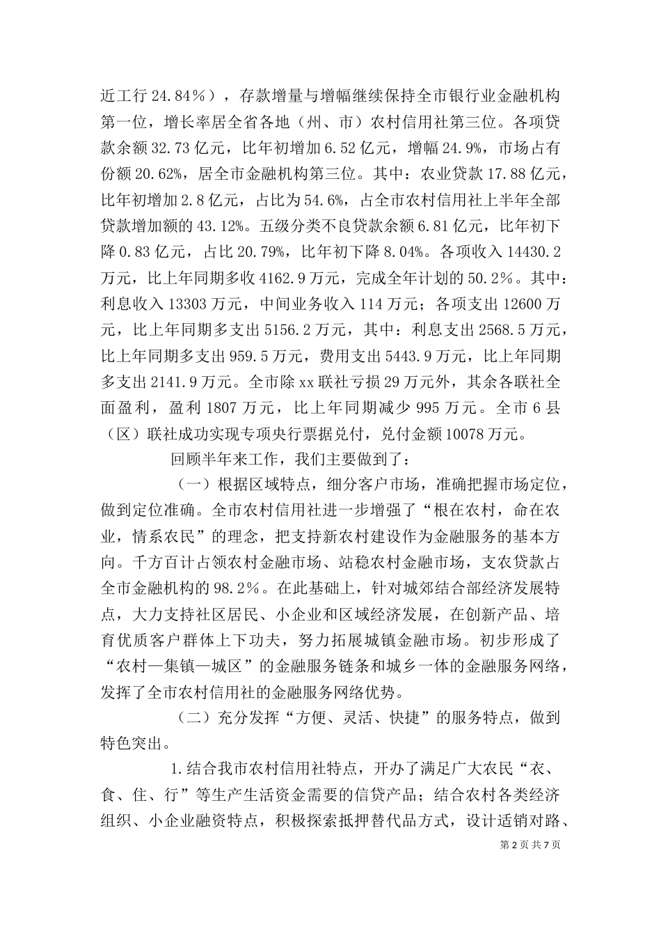 农村信用社上半年工作总结会上的讲话稿（四）_第2页